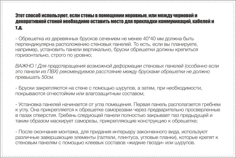 Как прикрепить стеновые панели с помощью обрешетки