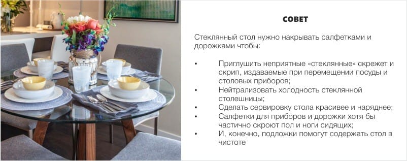 Сервировка стеклянного стола