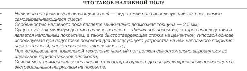 Что такое наливной пол