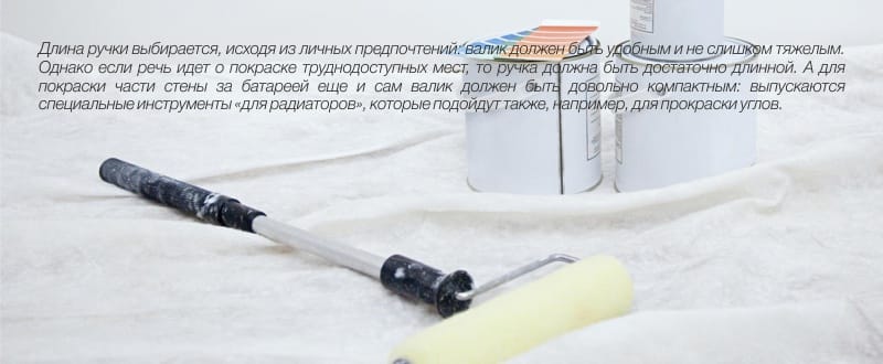 Какую длину валика выбрать